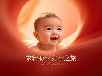南丰求精助孕科学助孕 开启专属好孕之旅